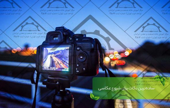 ساده ترین راه ثبت نام در کلاس های عکاسی در غرب تهران